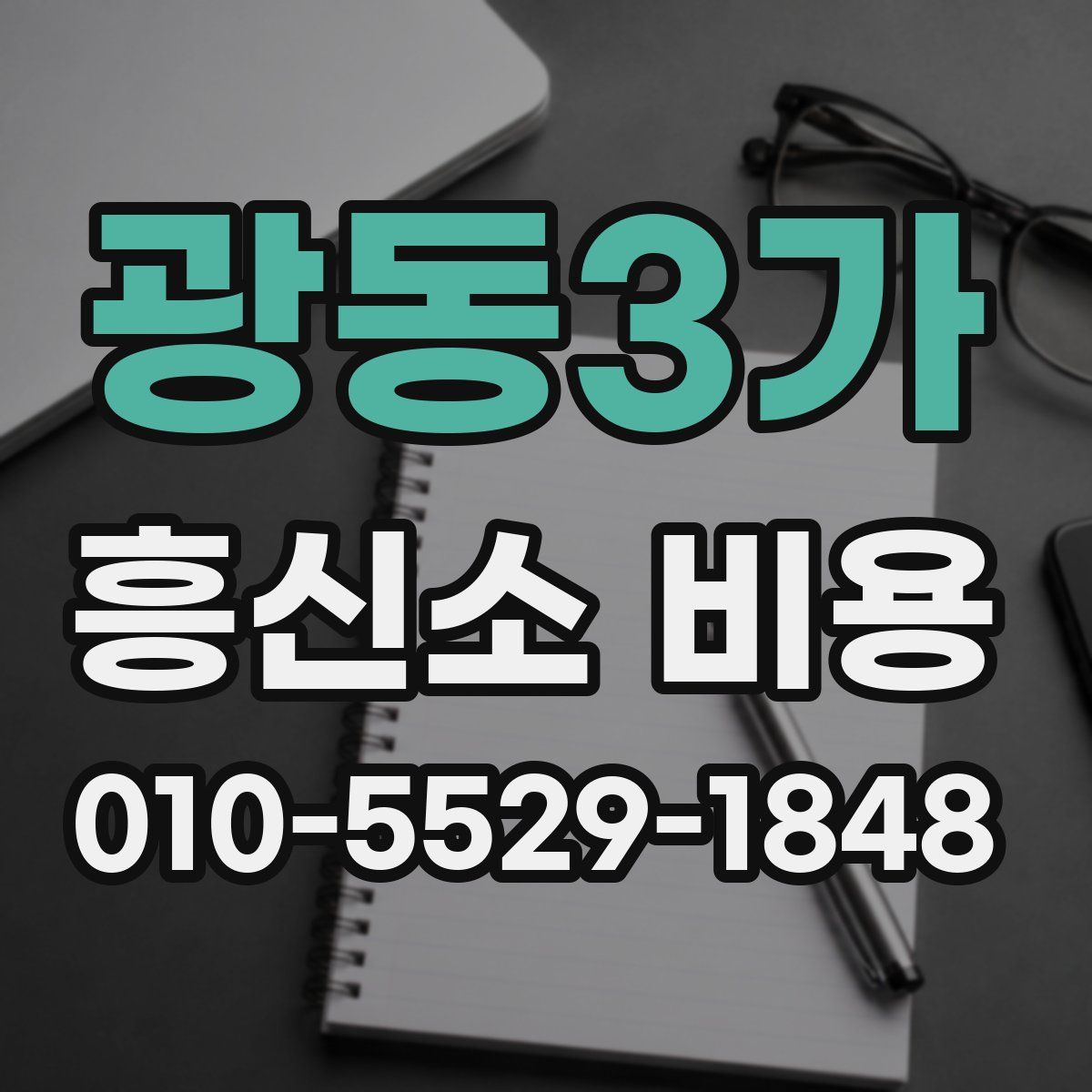 광동3가 흥신소 비용