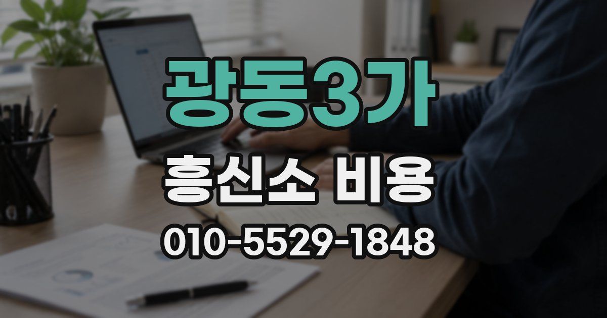 광동3가 흥신소 비용