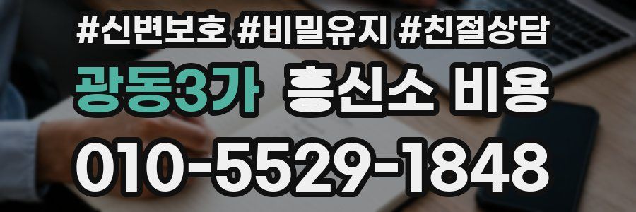 광동3가 흥신소 비용