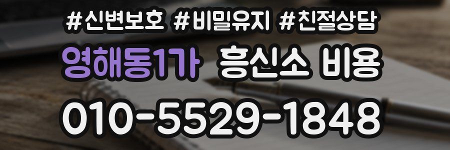 영해동1가 흥신소 비용