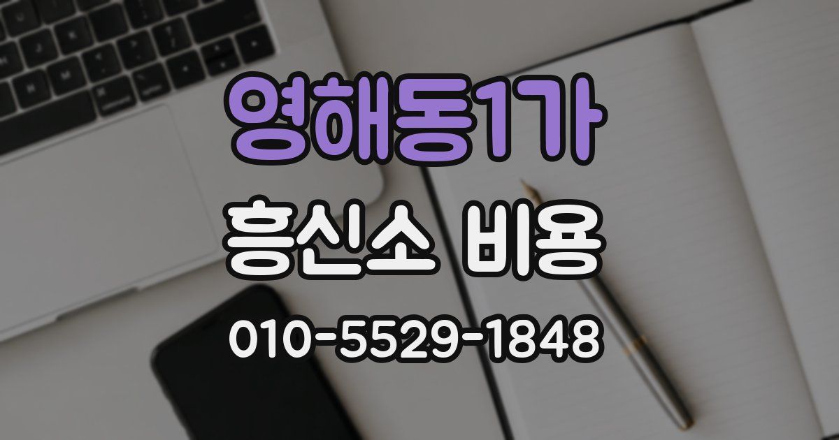 영해동1가 흥신소 비용