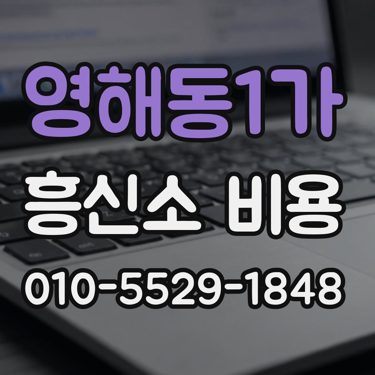 영해동1가 흥신소 비용