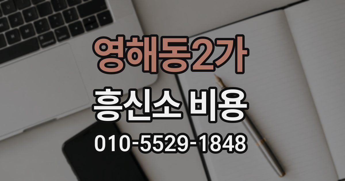 영해동2가 흥신소 비용