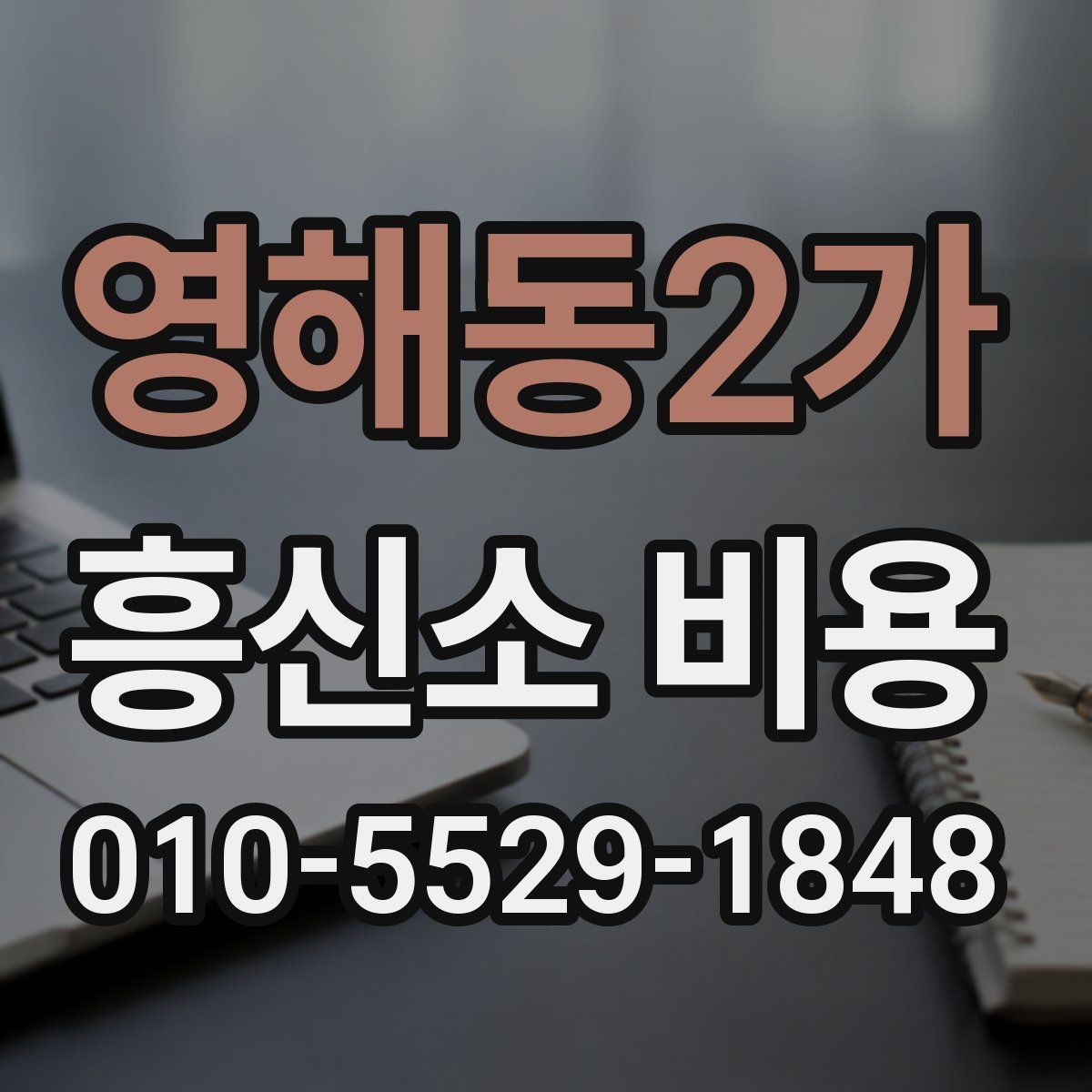 영해동2가 흥신소 비용