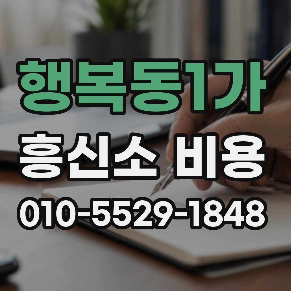 행복동1가 흥신소 비용