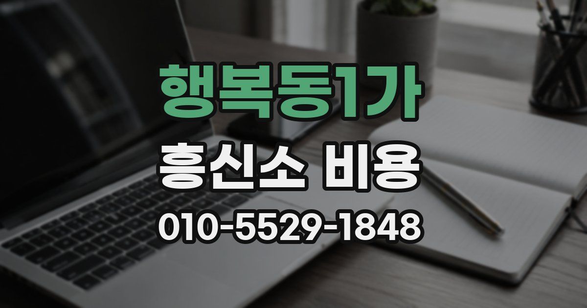 행복동1가 흥신소 비용