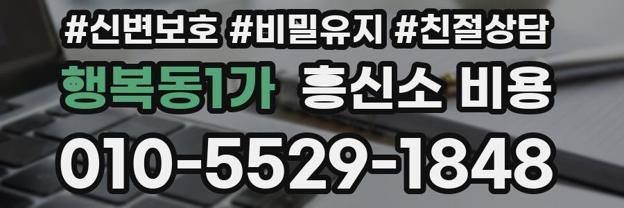행복동1가 흥신소 비용