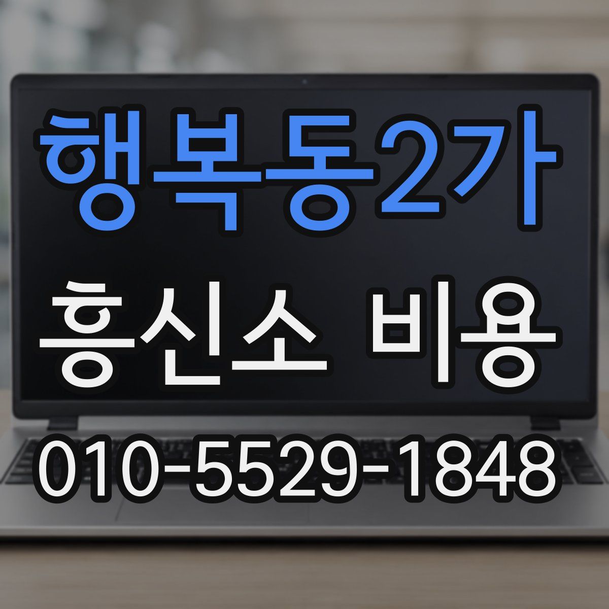 행복동2가 흥신소 비용