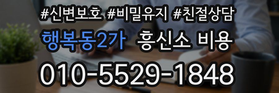 행복동2가 흥신소 비용