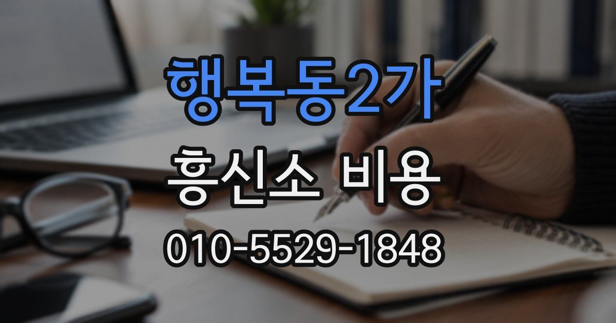 행복동2가 흥신소 비용
