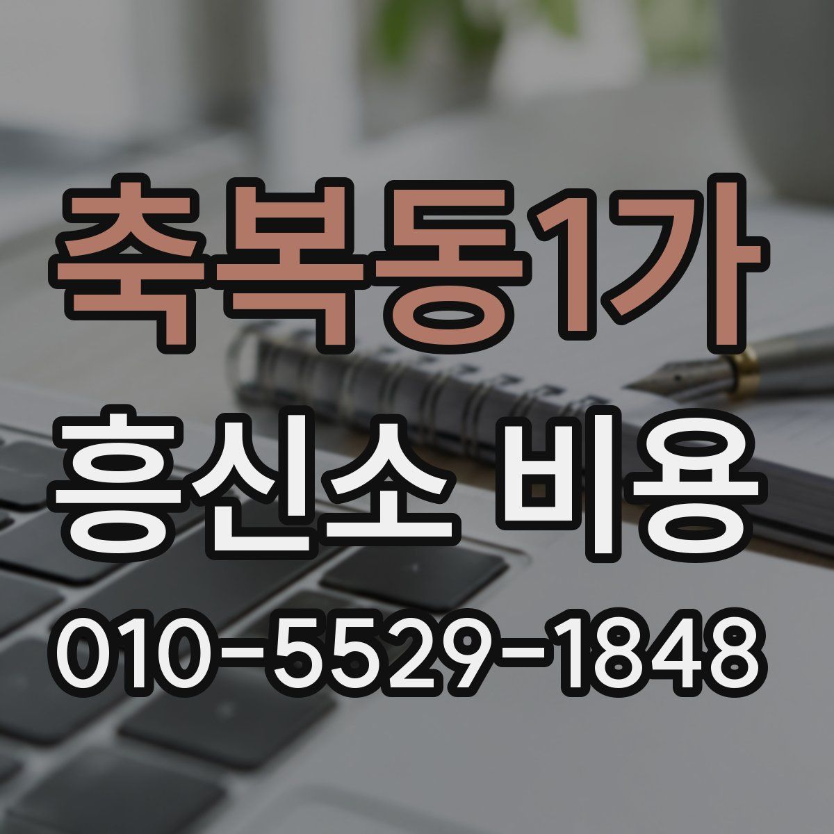 축복동1가 흥신소 비용