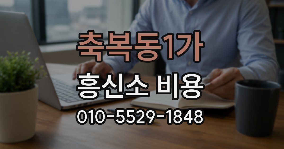 축복동1가 흥신소 비용