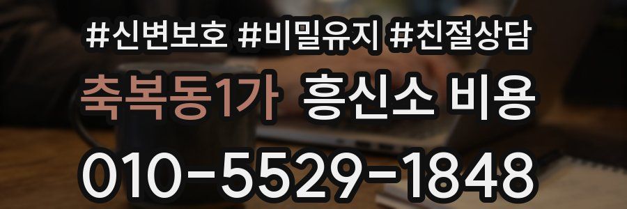 축복동1가 흥신소 비용