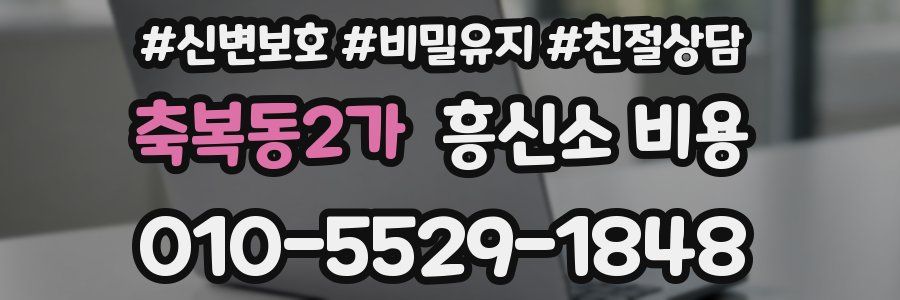 축복동2가 흥신소 비용