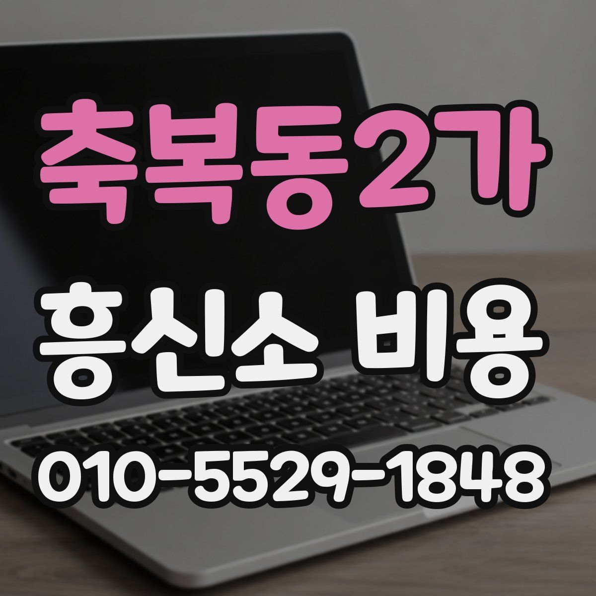 축복동2가 흥신소 비용
