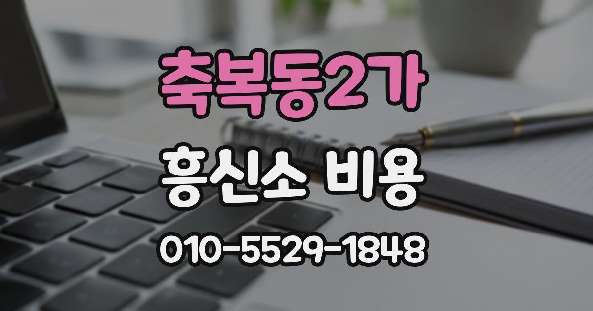 축복동2가 흥신소 비용