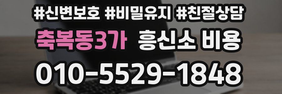 축복동3가 흥신소 비용
