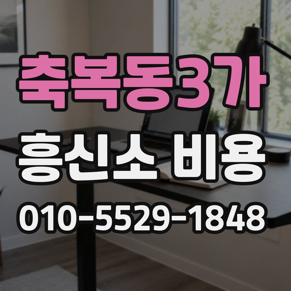 축복동3가 흥신소 비용