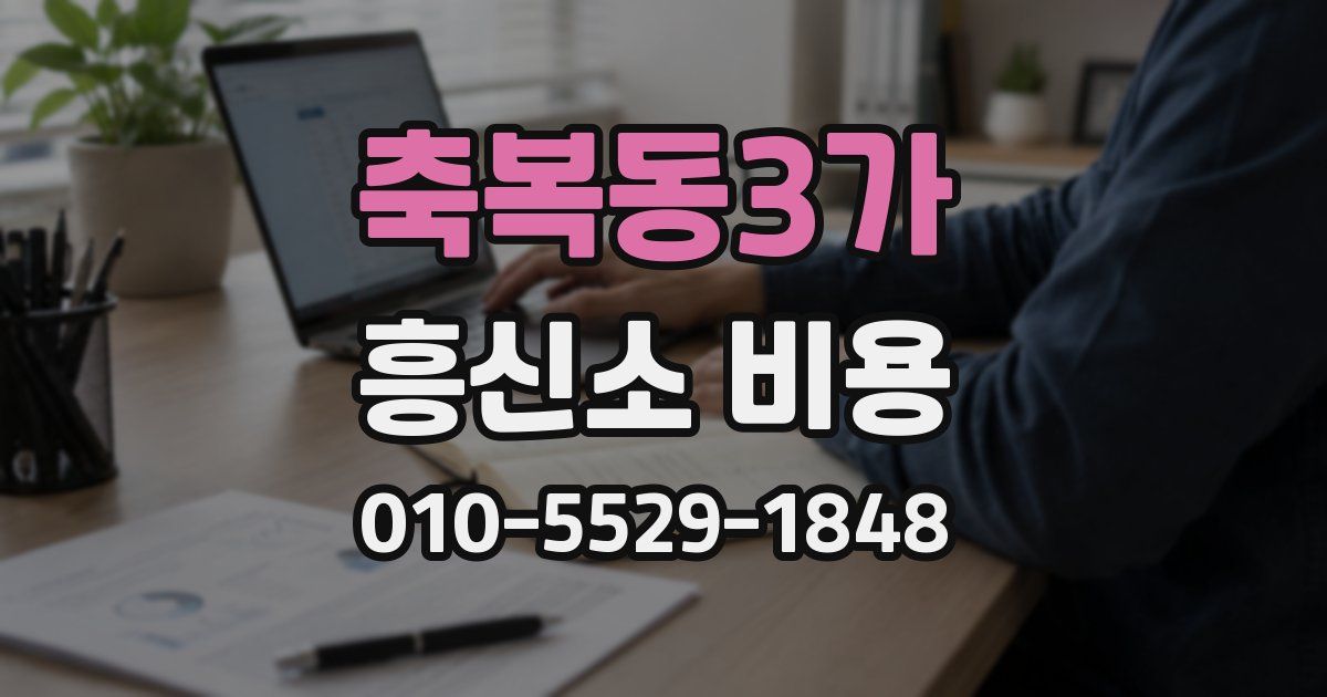 축복동3가 흥신소 비용