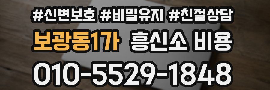 보광동1가 흥신소 비용