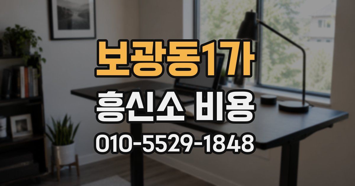 보광동1가 흥신소 비용