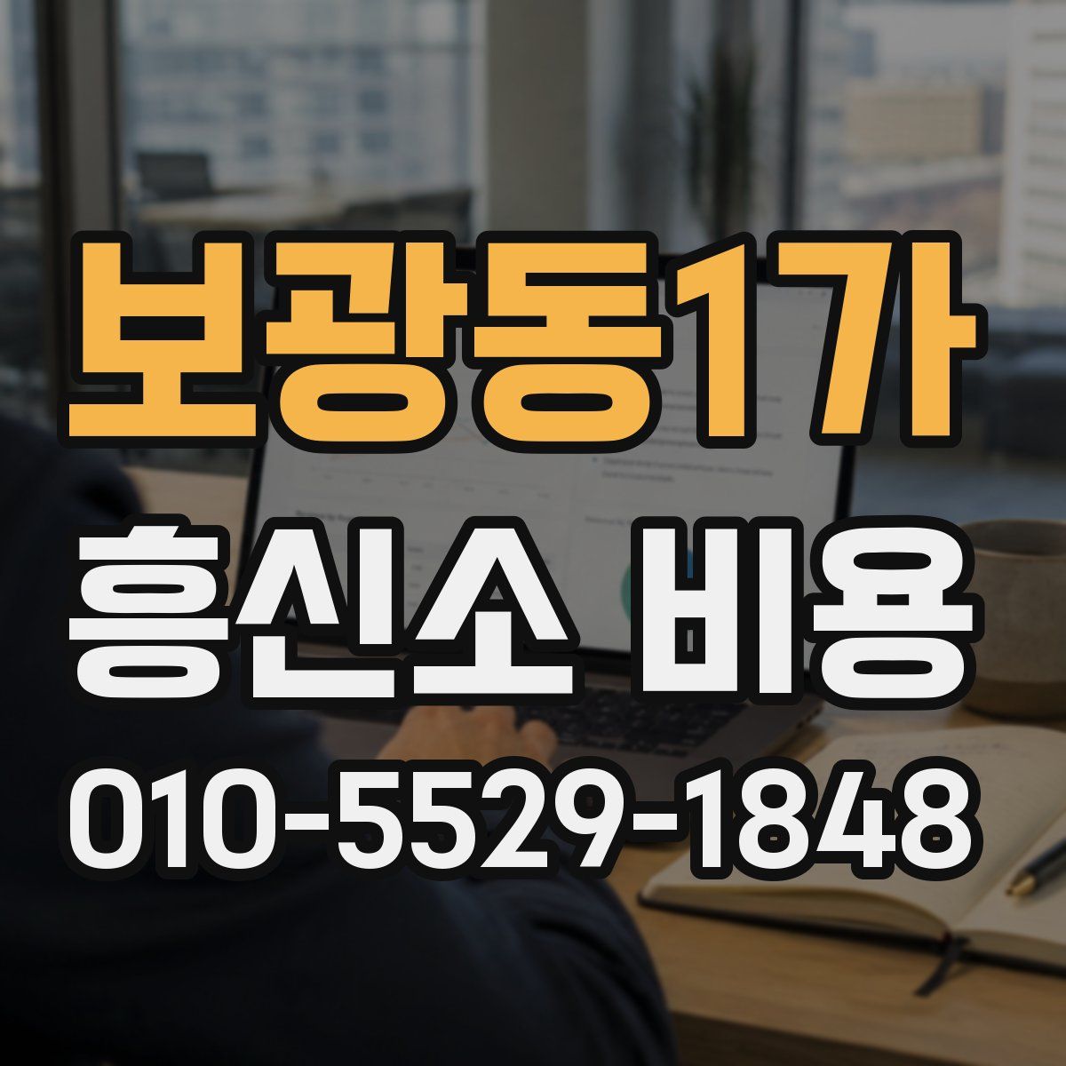 보광동1가 흥신소 비용