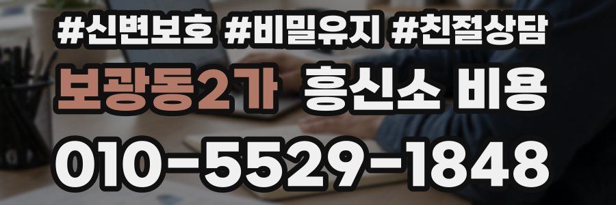 보광동2가 흥신소 비용