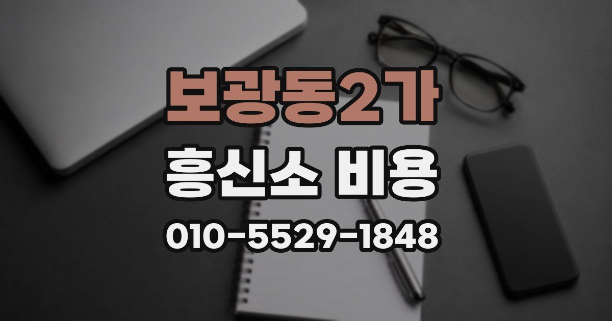 보광동2가 흥신소 비용