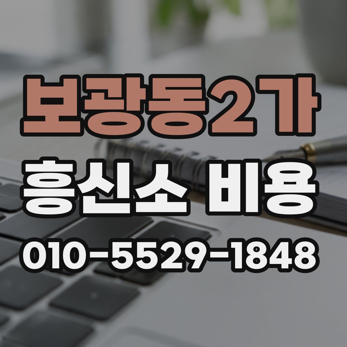 보광동2가 흥신소 비용