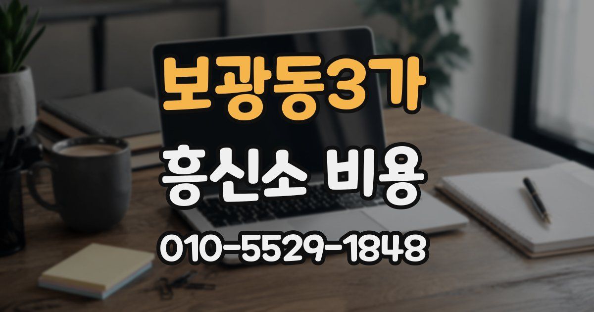 보광동3가 흥신소 비용