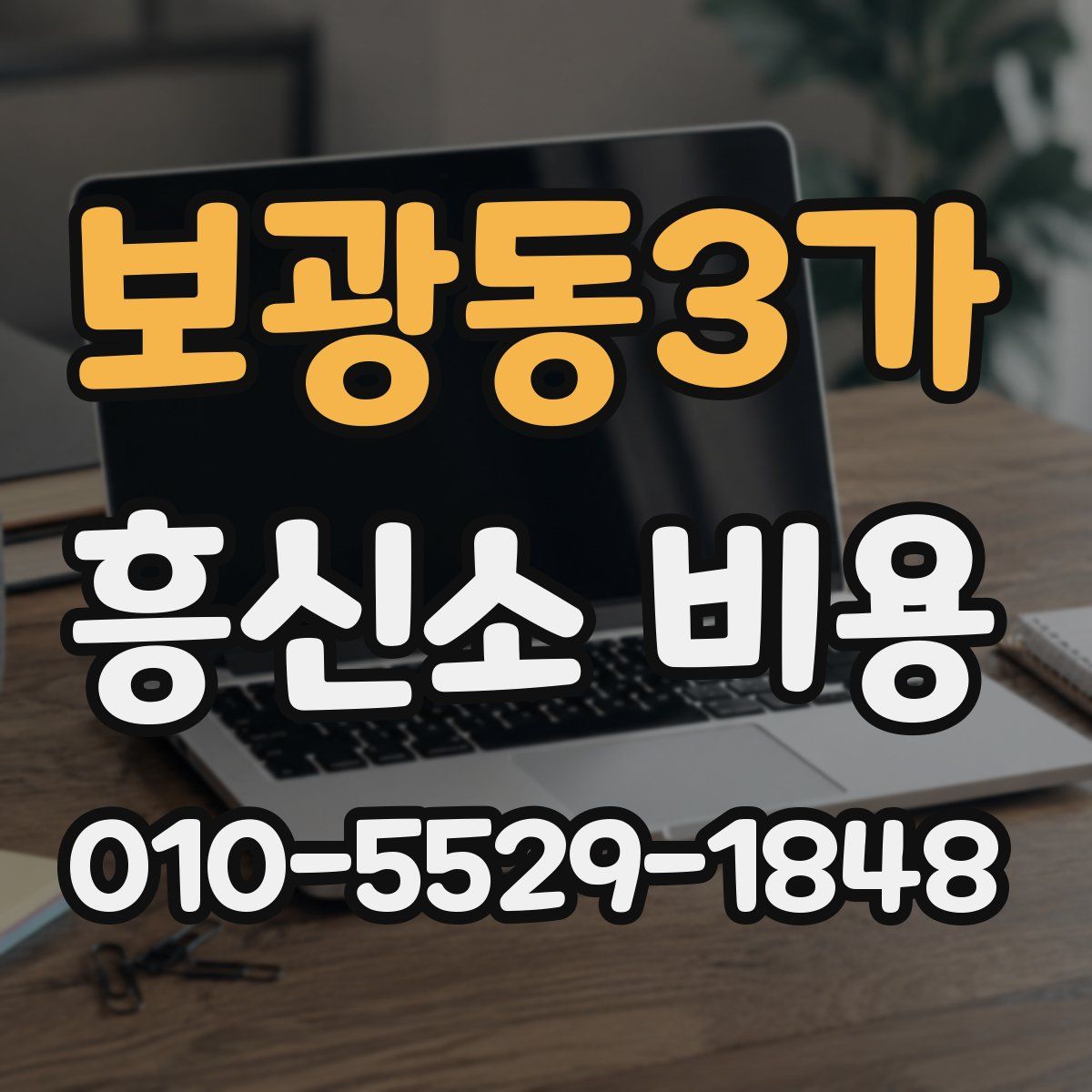 보광동3가 흥신소 비용