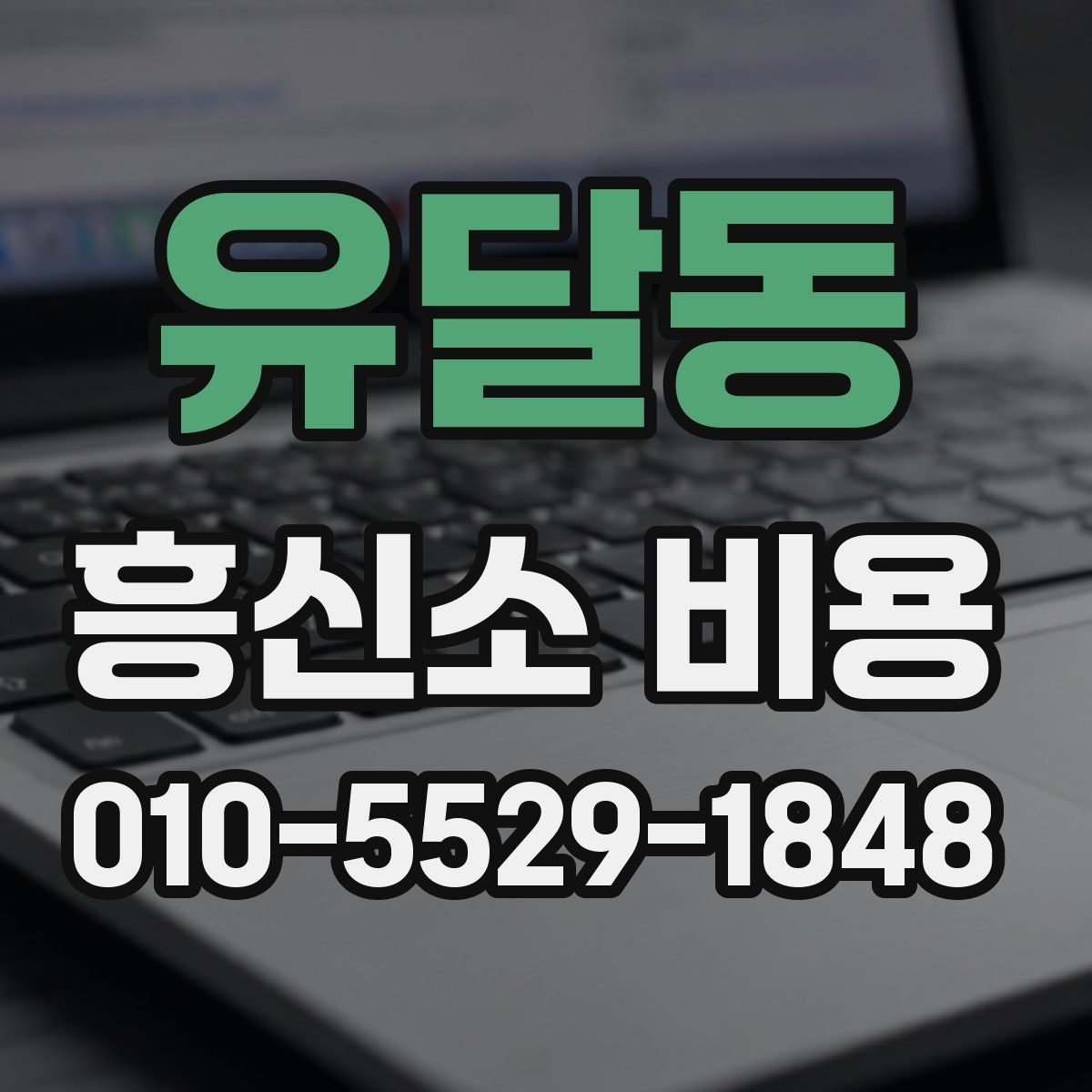 유달동 흥신소 비용