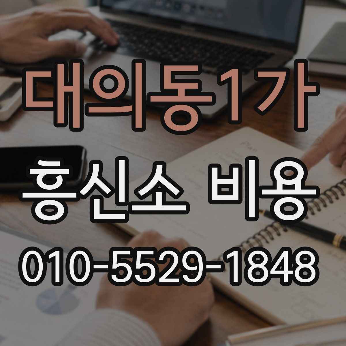 대의동1가 흥신소 비용