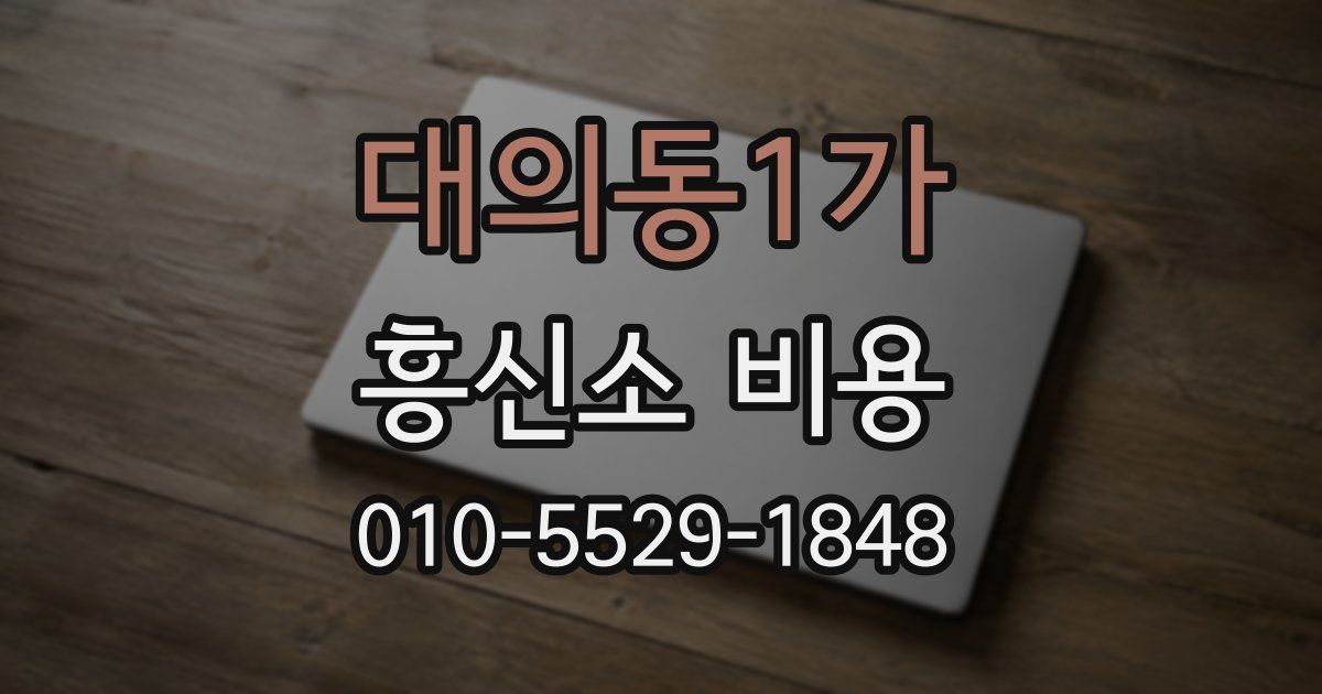 대의동1가 흥신소 비용