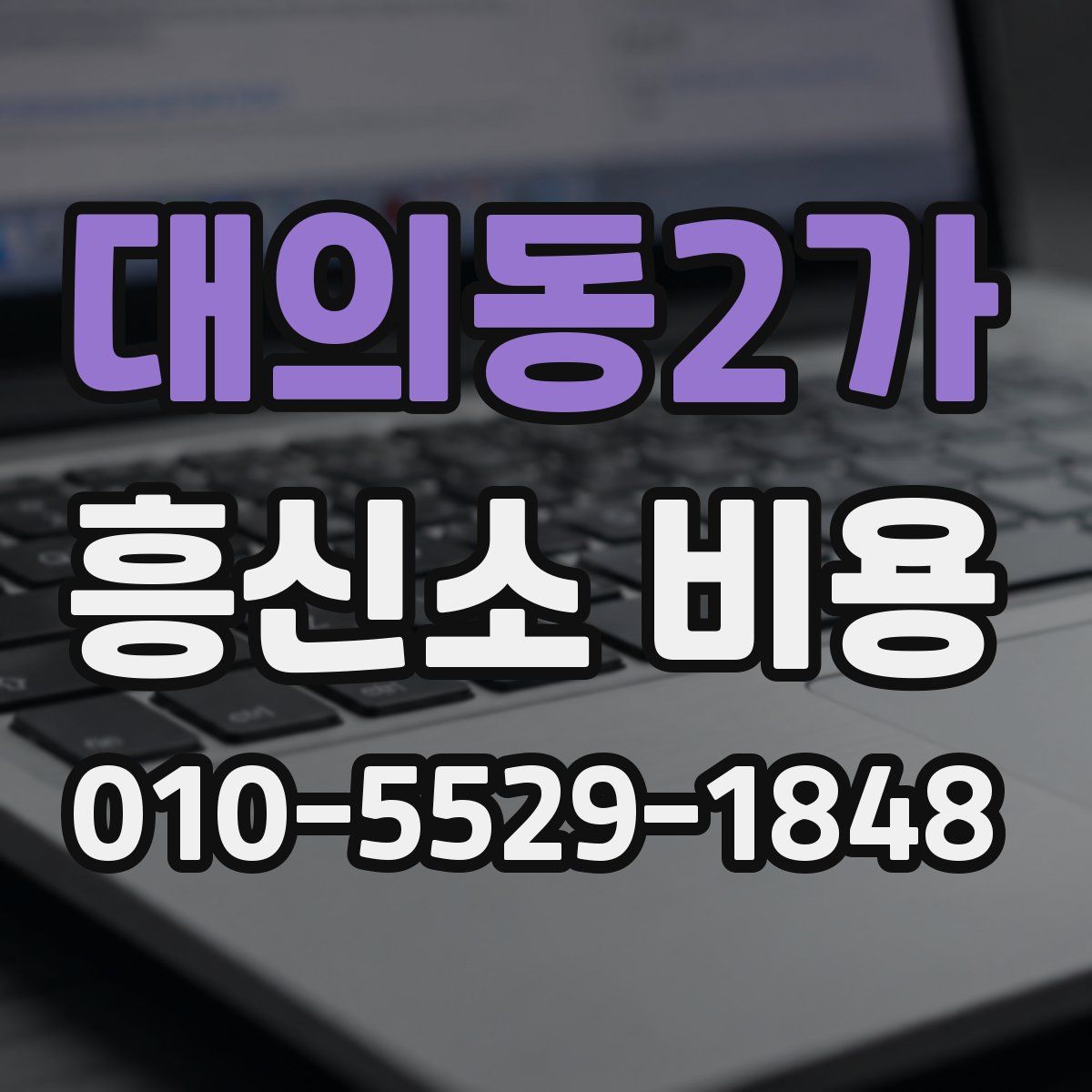 대의동2가 흥신소 비용