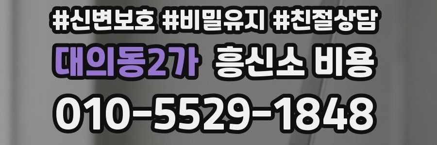 대의동2가 흥신소 비용