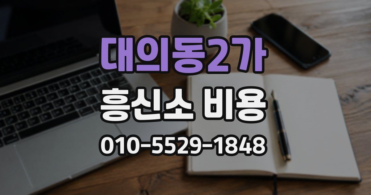 대의동2가 흥신소 비용