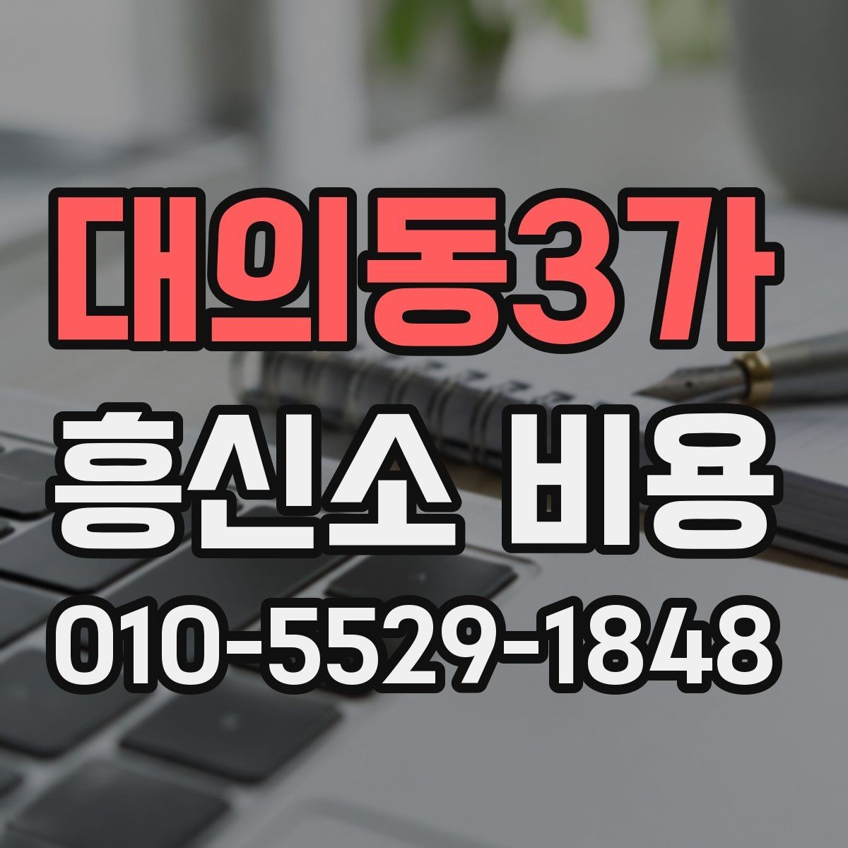 대의동3가 흥신소 비용 기본 구조부터 알아보기