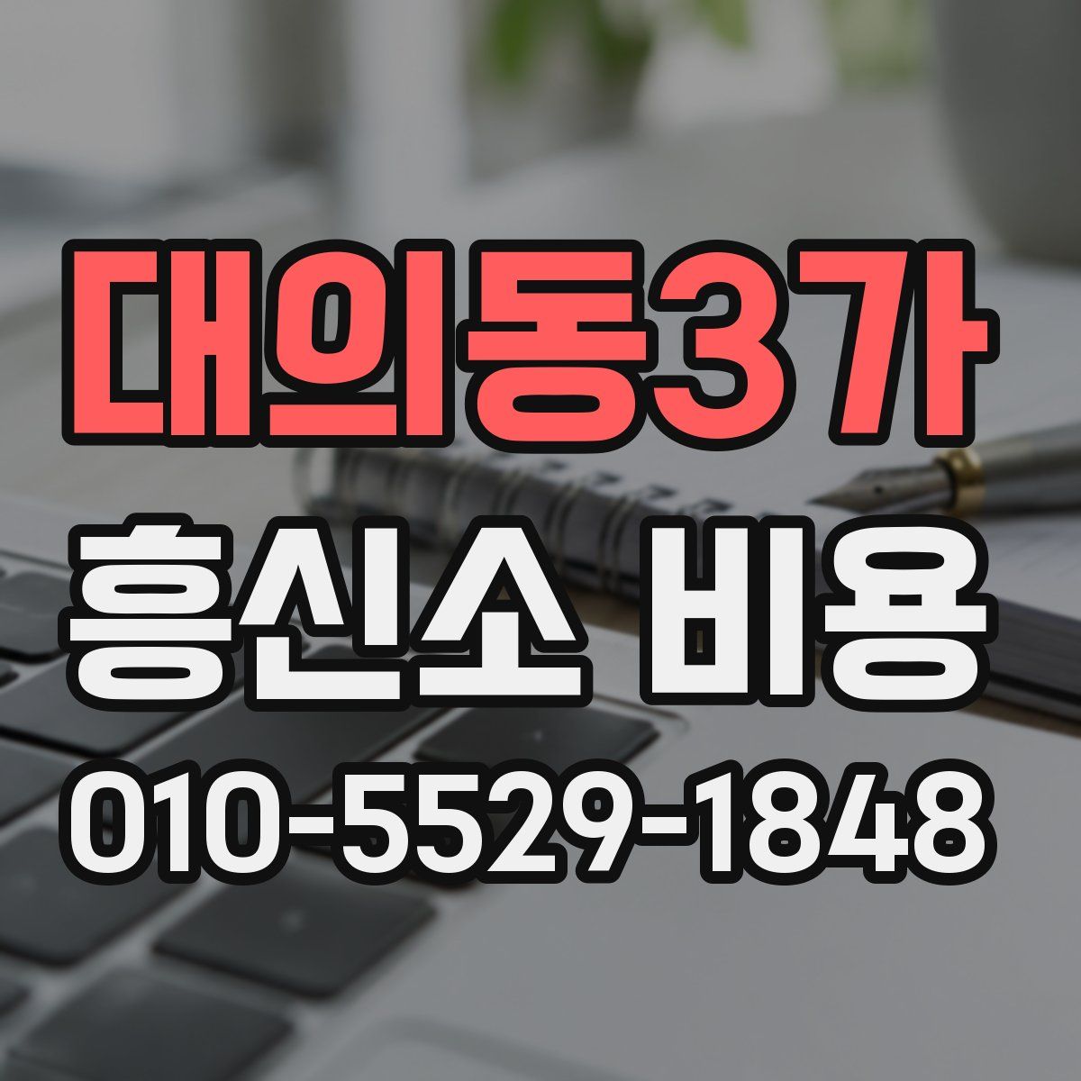 대의동3가 흥신소 비용