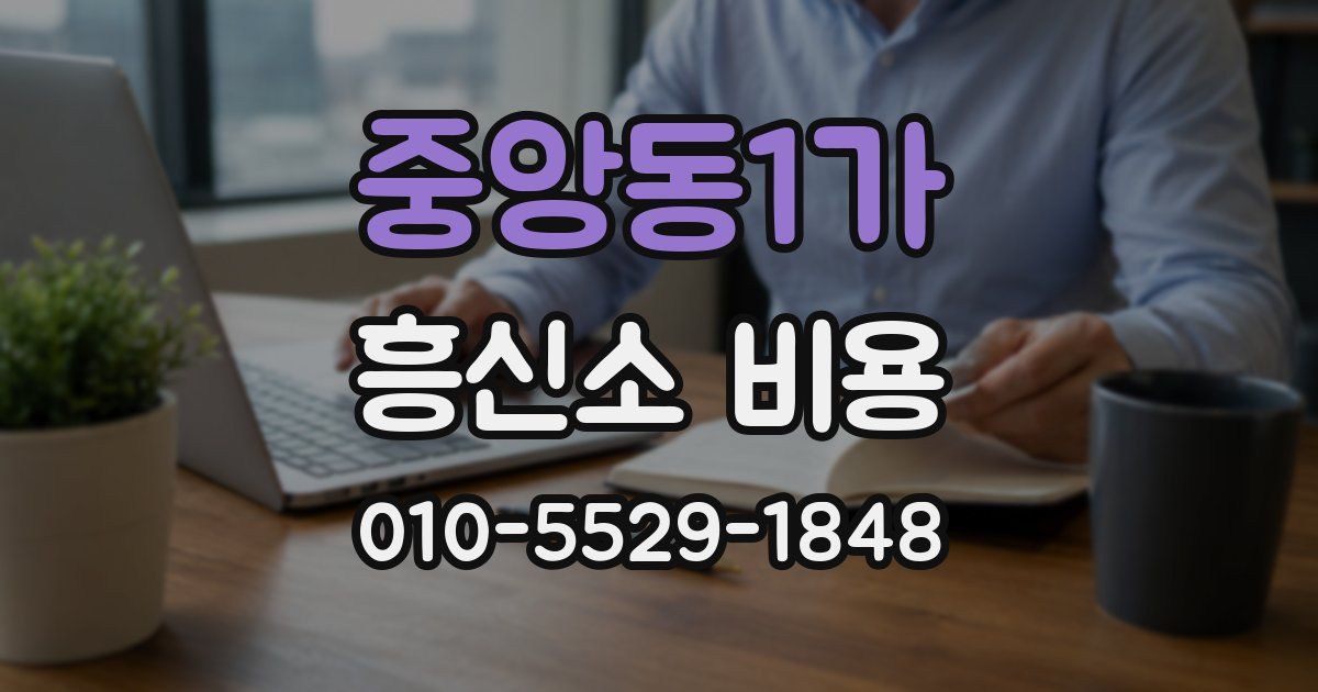 중앙동1가 흥신소 비용