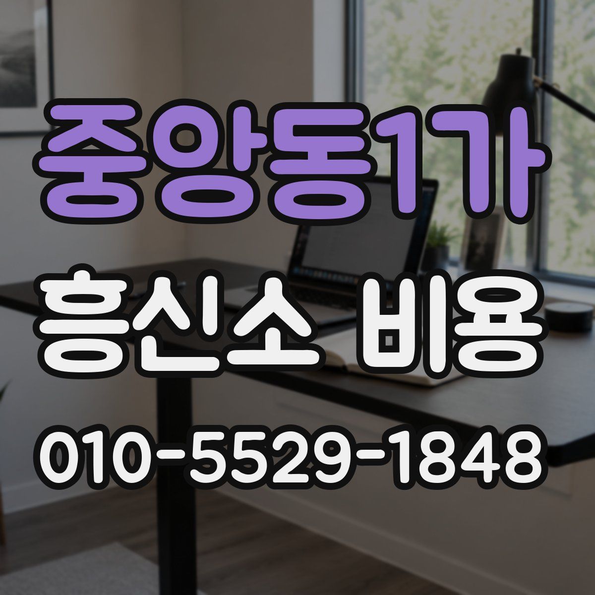 중앙동1가 흥신소 비용