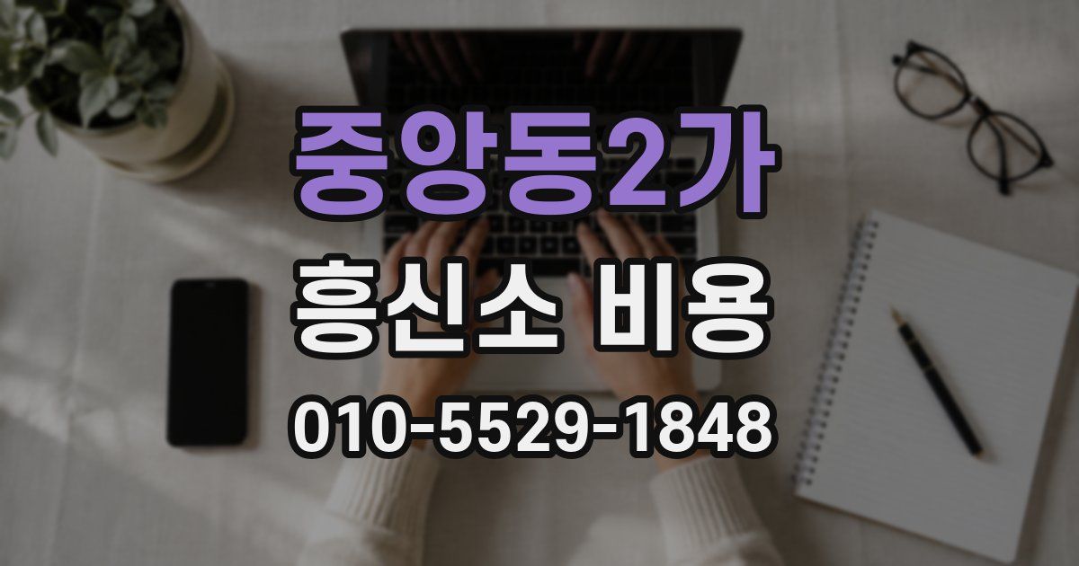 중앙동2가 흥신소 비용