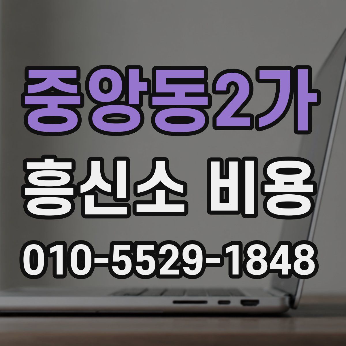 중앙동2가 흥신소 비용