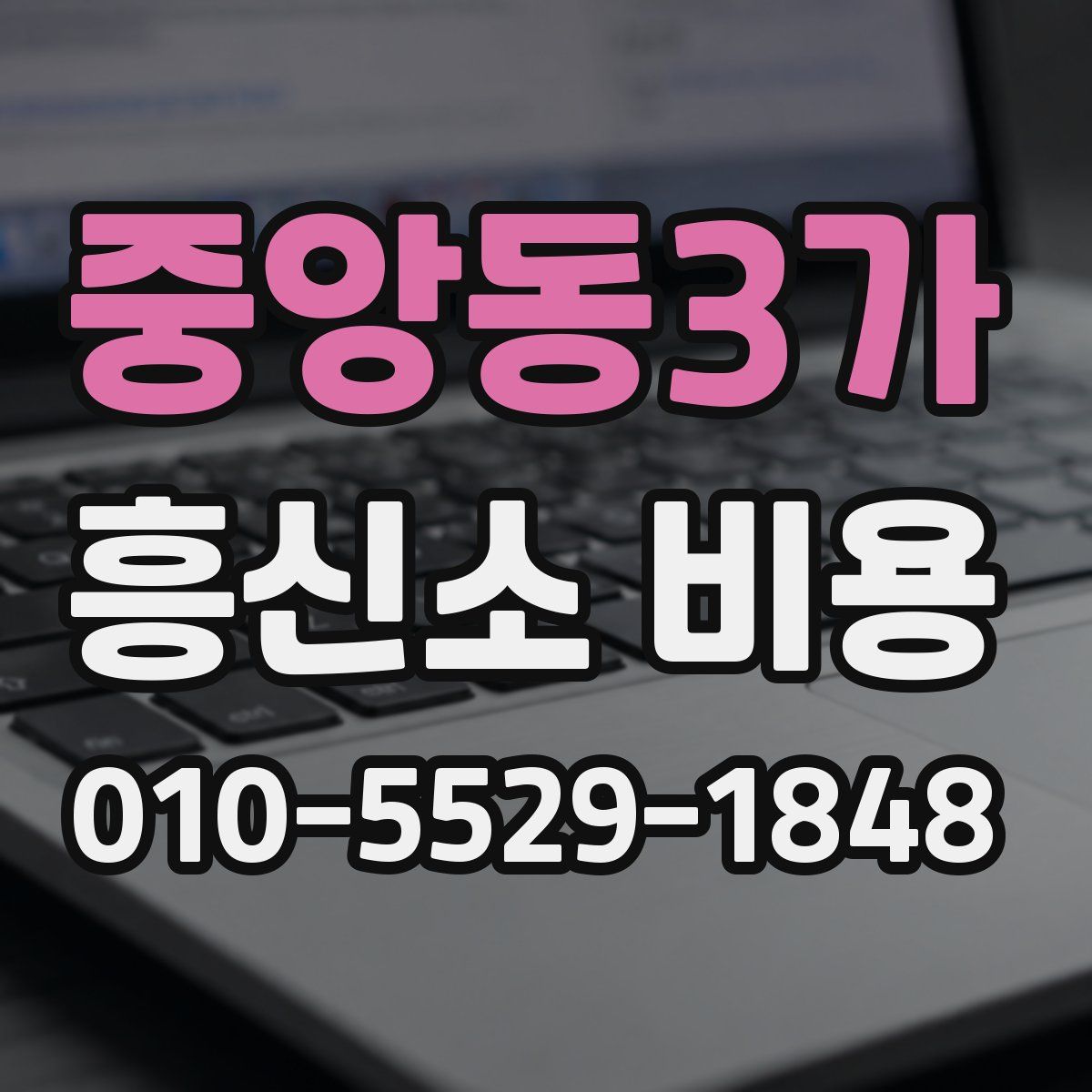 중앙동3가 흥신소 비용