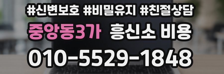 중앙동3가 흥신소 비용