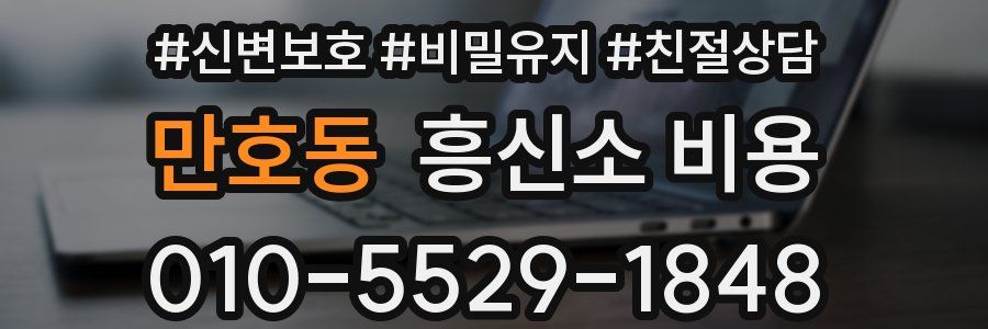 만호동 흥신소 비용