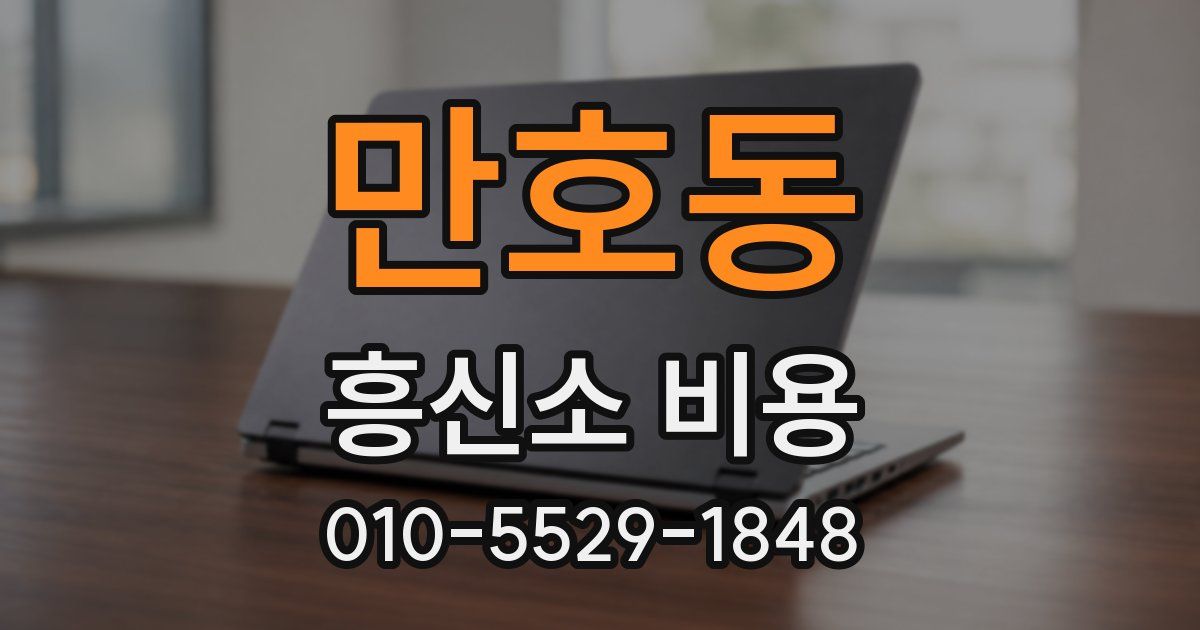 만호동 흥신소 비용