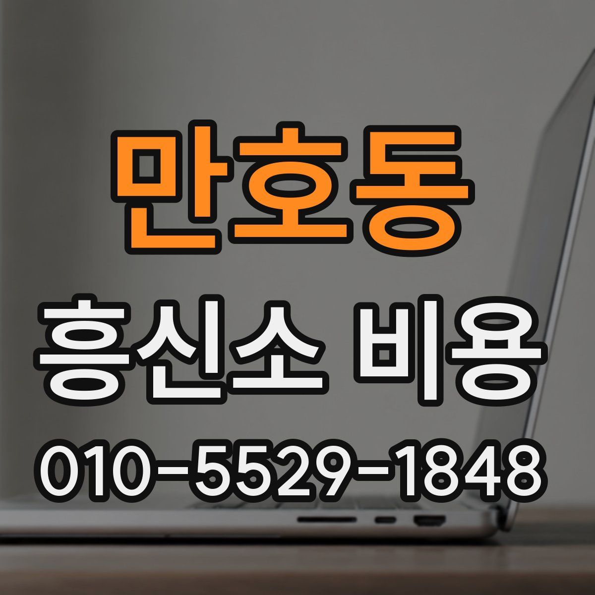 만호동 흥신소 비용