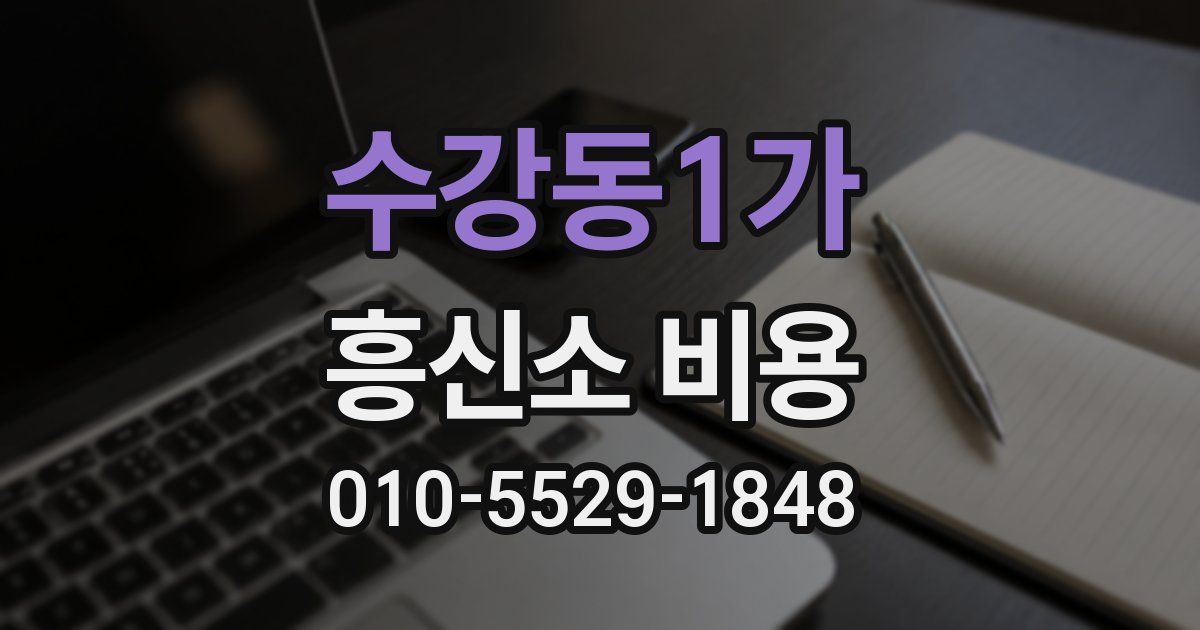 수강동1가 흥신소 비용