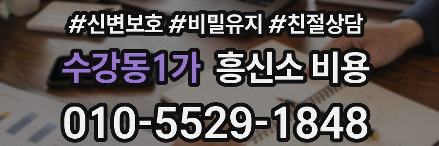 수강동1가 흥신소 비용